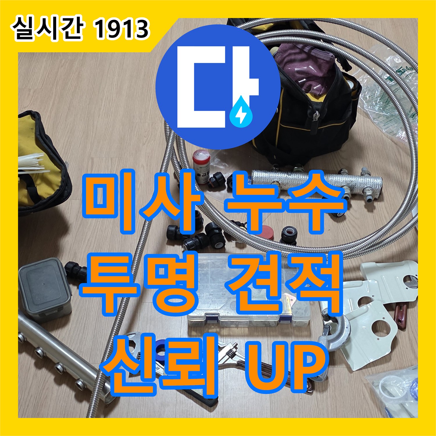 미사 누수탐지비용, 투명한 견적으로 고객 신뢰 UP!