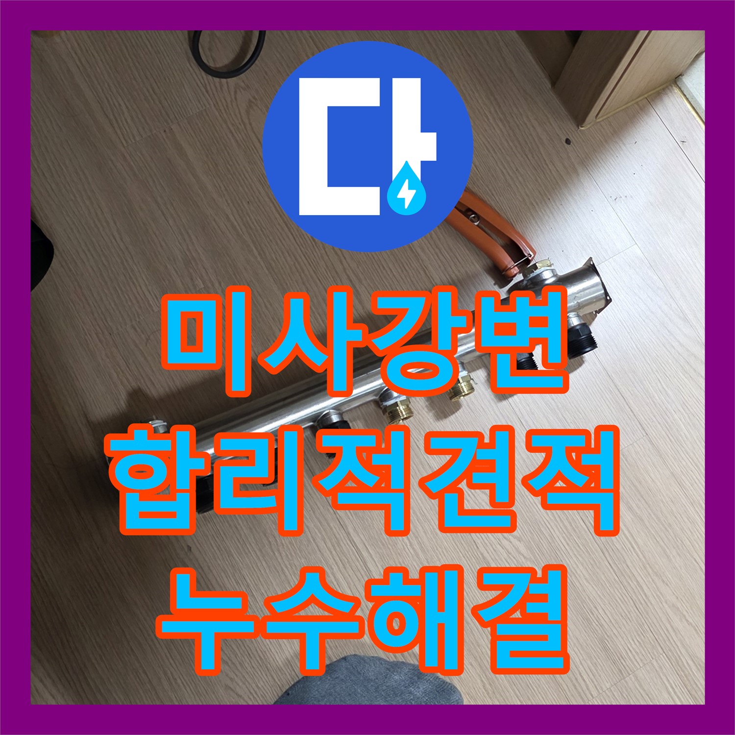 미사강변 누수공사비용, 수도분배기 누수, 합리적인 견적으로 해결