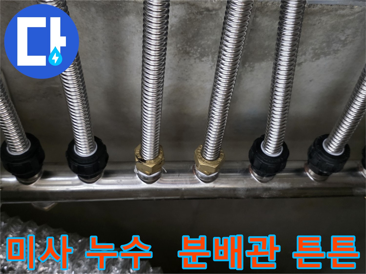 미사강변리버뷰자이 누수 - 튼튼한 스테인리스 분배관으로 교체하여 안심