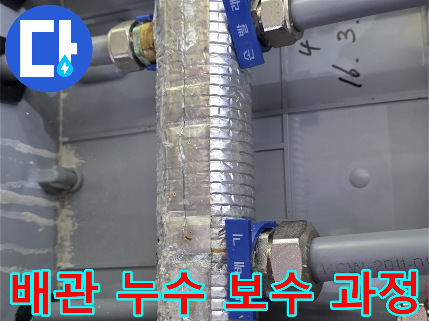 미사강변리버뷰자이 배관 누수 보수 과정 - 꼼꼼한 시공으로 완벽하게 해결합니다.