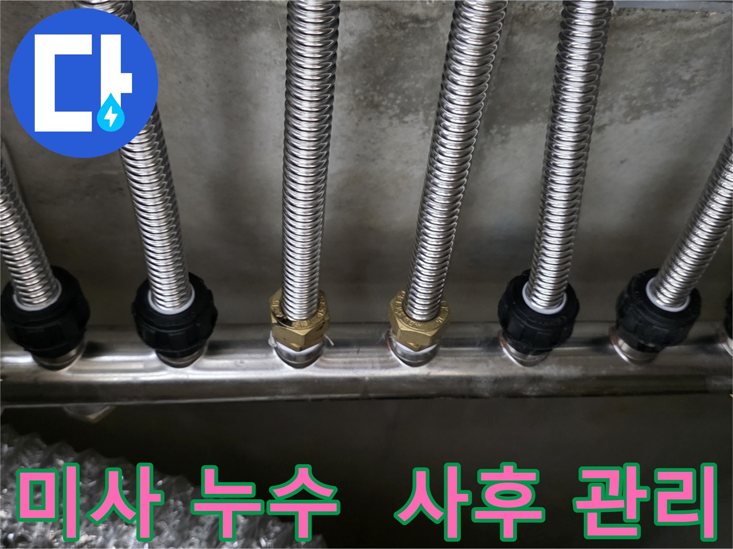 미사강변한강로 누수 - 스테인리스 분배관 교체 후 안심 사후 관리 약속!
