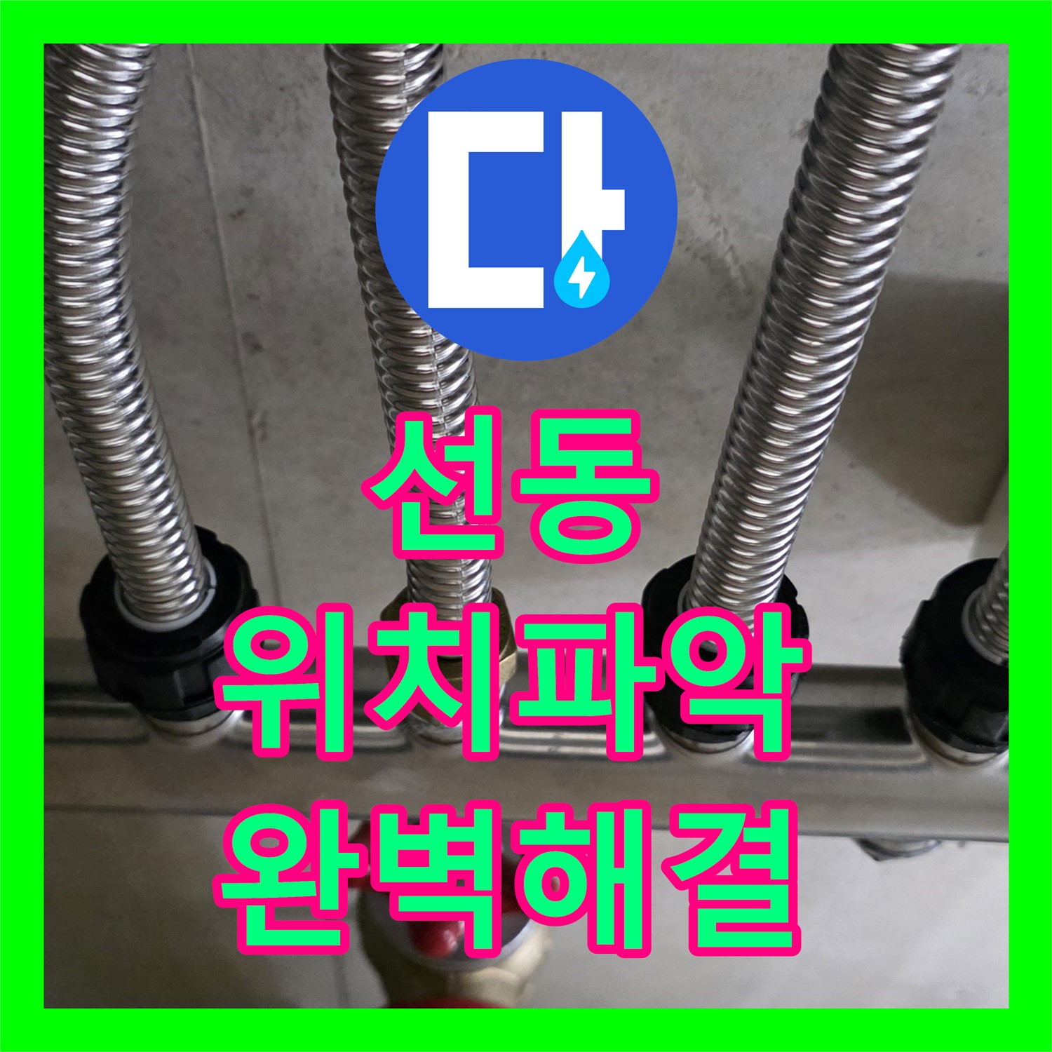 선동 누수탐지, 수도분배기 누수, 정확한 위치 파악 후 완벽 해결