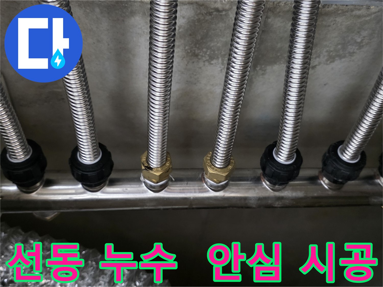 하남시 선동 누수 - 스테인리스 분배관으로 교체 후 안심하고 사용하세요