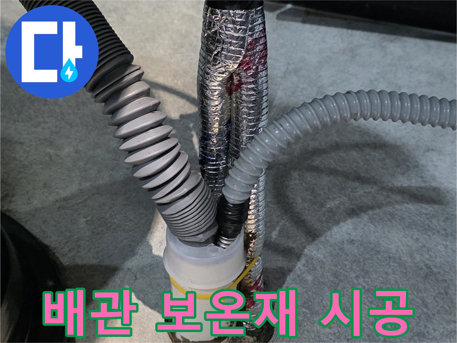 OO동 누수 현장 - 꼼꼼하게 배관 보온재를 시공하여 결로를 예방하는 모습입니다.