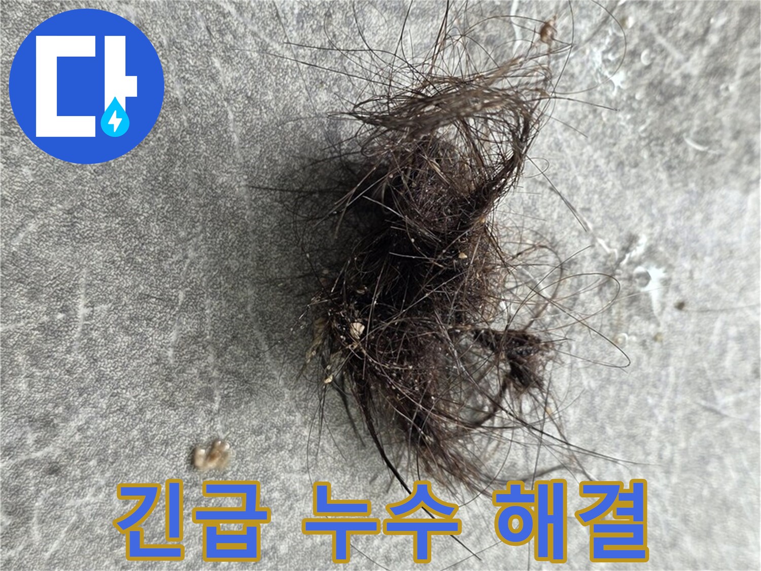 긴급 누수 해결 - 24시간 긴급 상황 대처, 신속한 누수 해결 서비스.