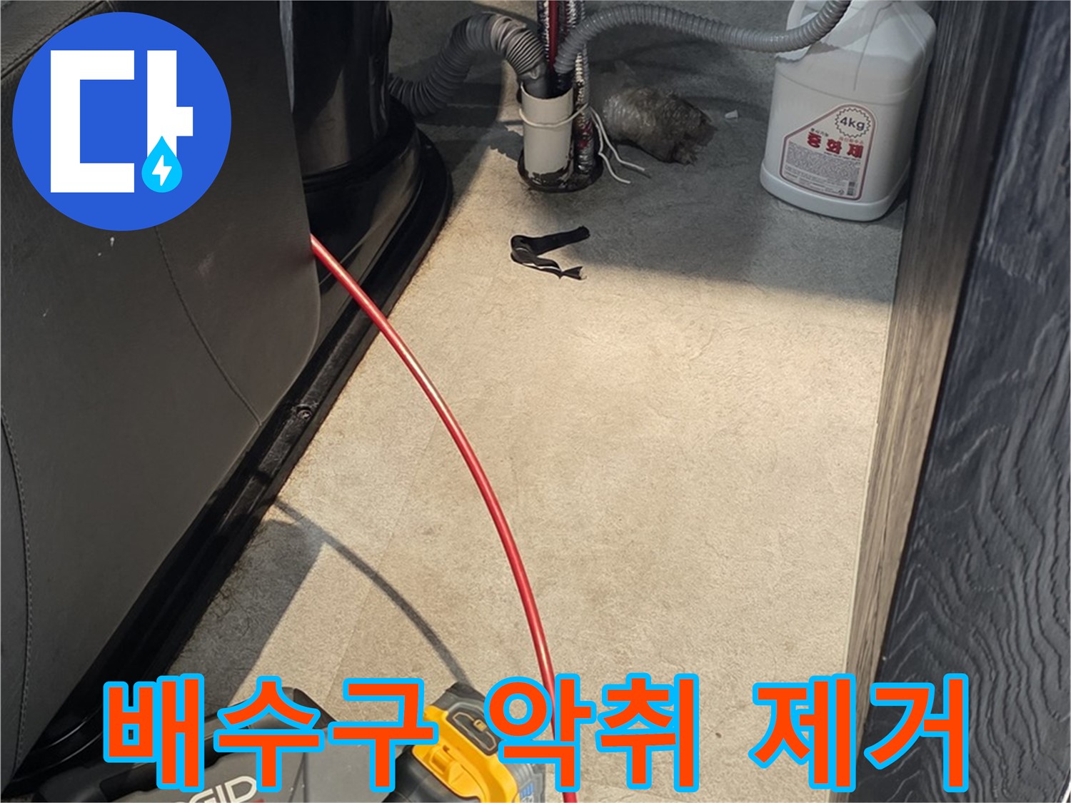 김포 고촌읍 배수구 막힘 - 악취까지 한 번에 해결하는 완벽 서비스