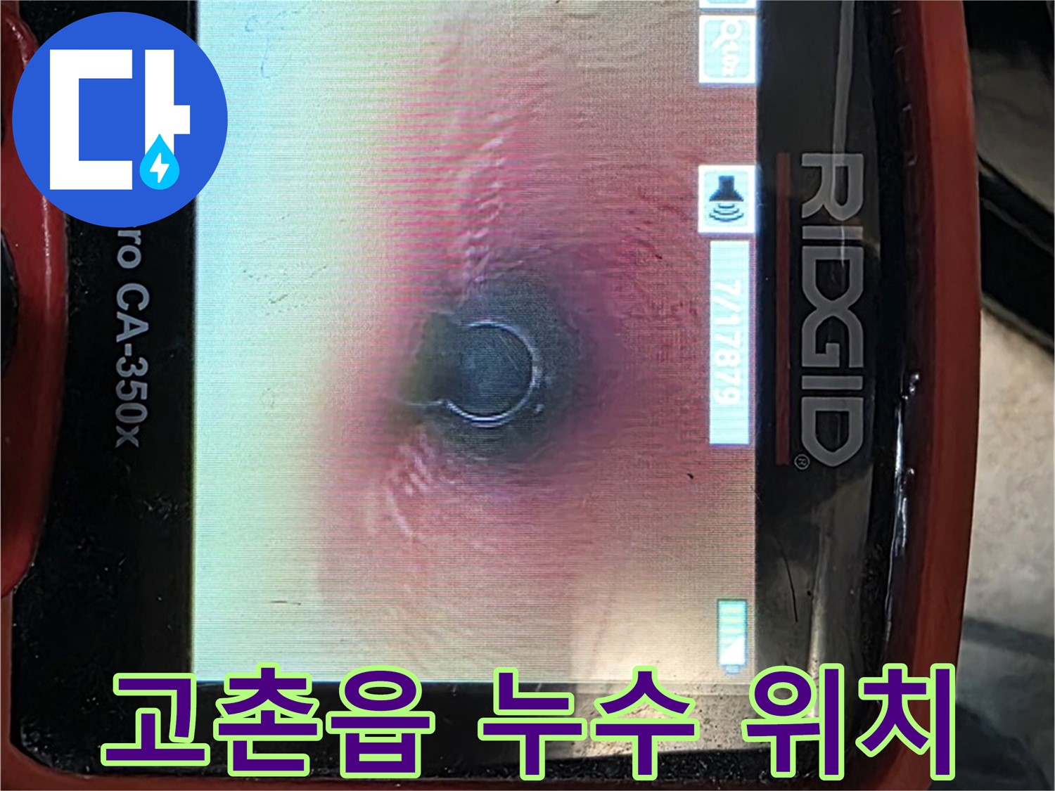 김포 고촌읍 향산리 누수 - 누수 위치 파악이 어려울 때도 내시경으로 깔끔하게 해결해 드립니다.