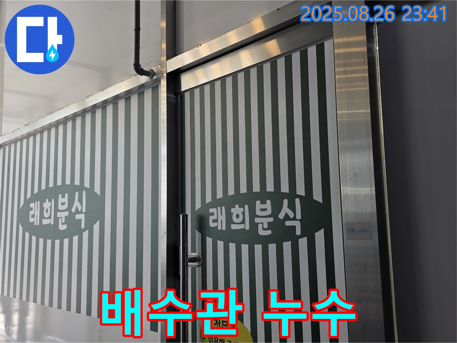 김포 구래동 래희분식 배수관 연결부 누수 - 연결 불량 문제 - 꼼꼼한 재조립과 방수 테이핑으로 해결!