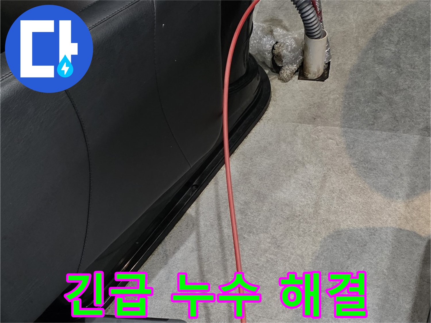 김포 구래동 미용실 누수 - 갑작스런 누수도 신속하게 해결해 드리는 누수 전문가