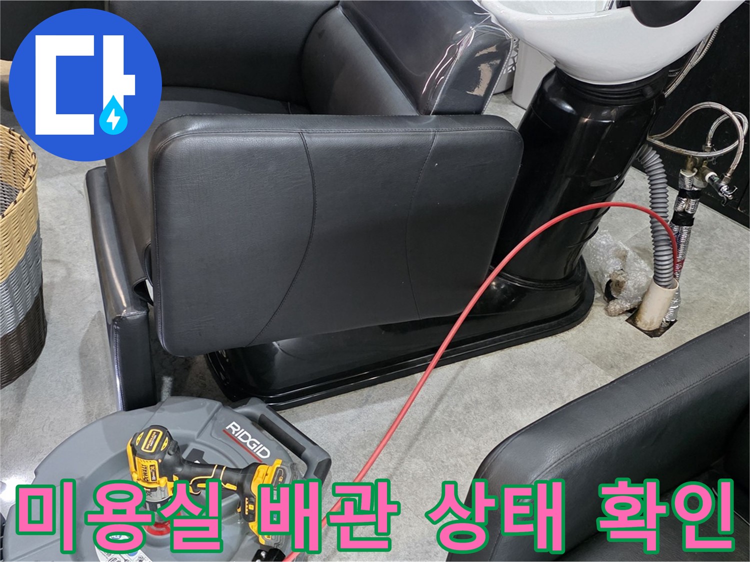 김포 누수 검사 전문 업체가 미용실 배관 상태를 꼼꼼하게 확인해 드립니다 - 정기적인 검사로 누수를 예방하고 안전하게 관리하세요.
