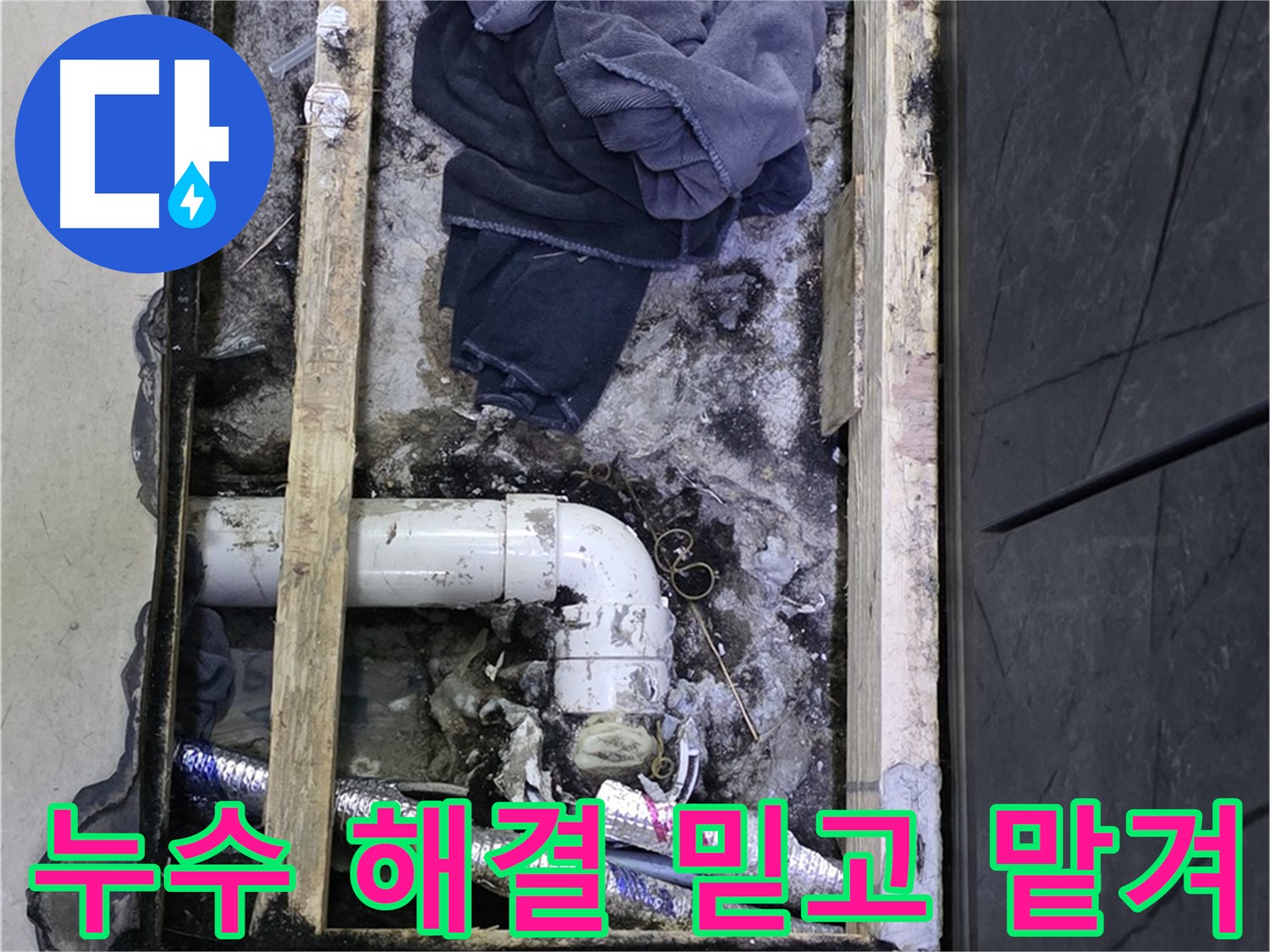 김포 누수 - 누수 문제 완벽 해결, 믿고 맡겨주세요.