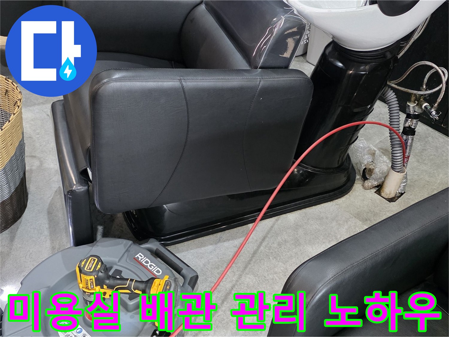 김포 누수 전문가가 알려주는 미용실 배관 관리 노하우 - 정기적인 관리로 누수를 예방하고, 쾌적한 환경을 유지하세요.