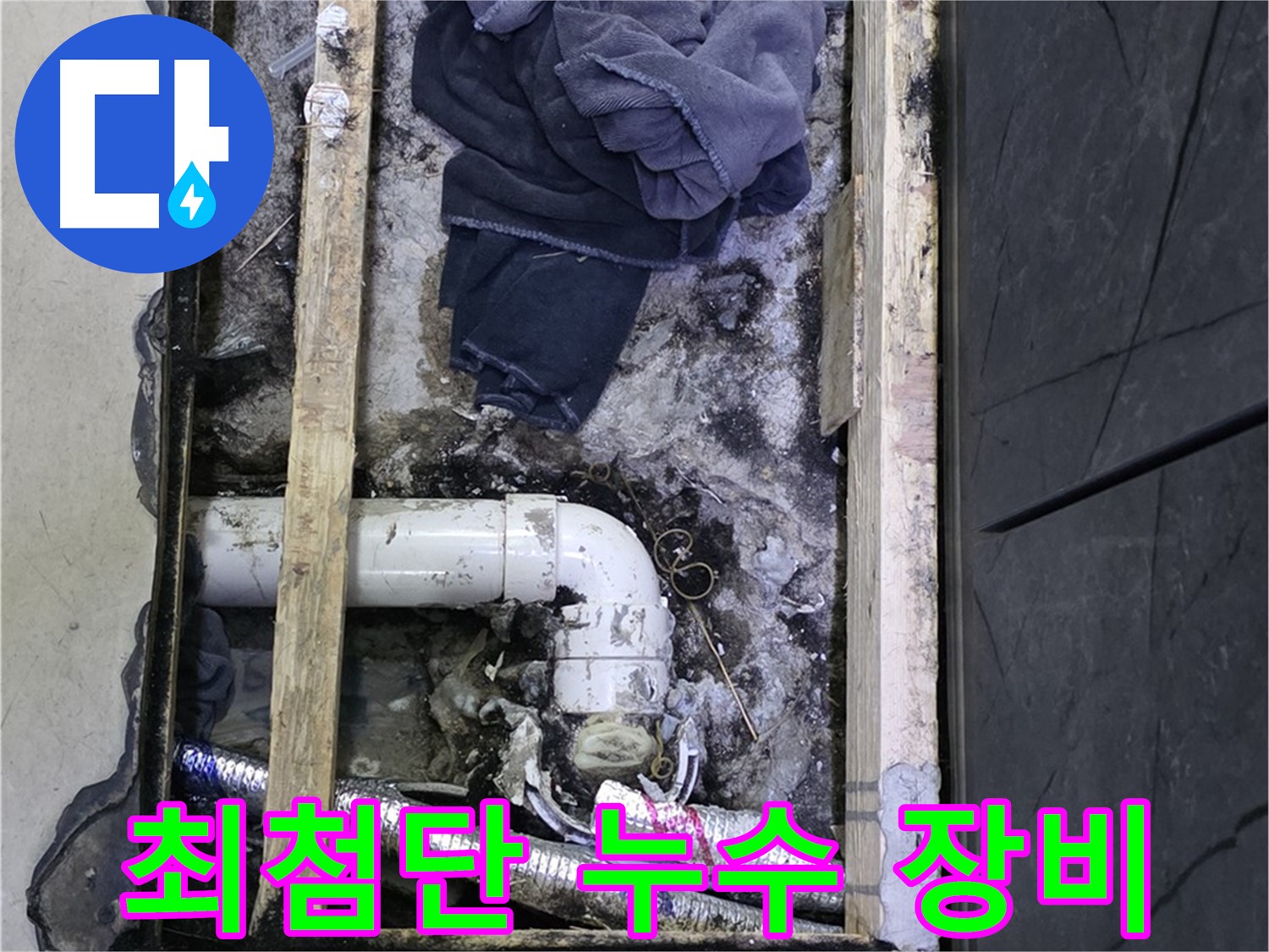 김포 누수 - 최첨단 누수 탐지 장비로 숨은 누수까지 정확하게 찾아냅니다.