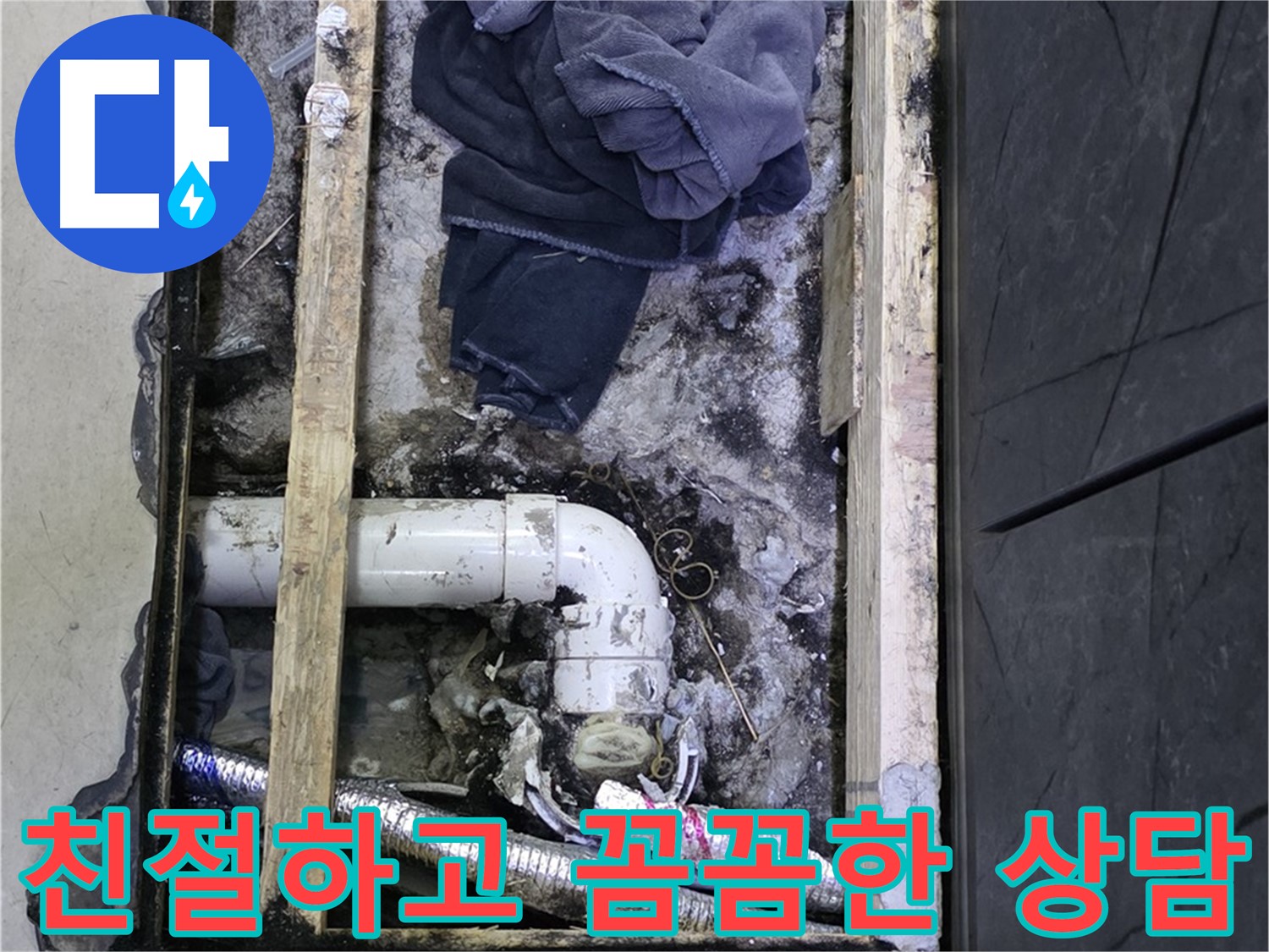 김포 누수 - 친절하고 꼼꼼한 상담으로 고객님의 궁금증을 해결해 드립니다.