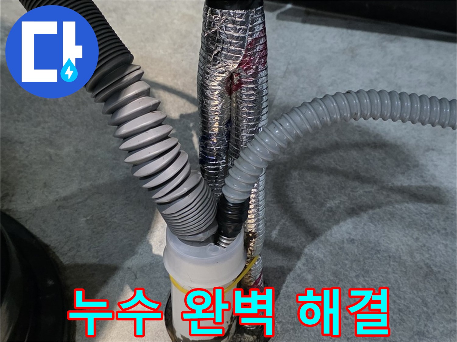 김포 누수 해결 - 누수를 완벽하게 해결하고 고객님께 만족을 드리는 모습입니다.