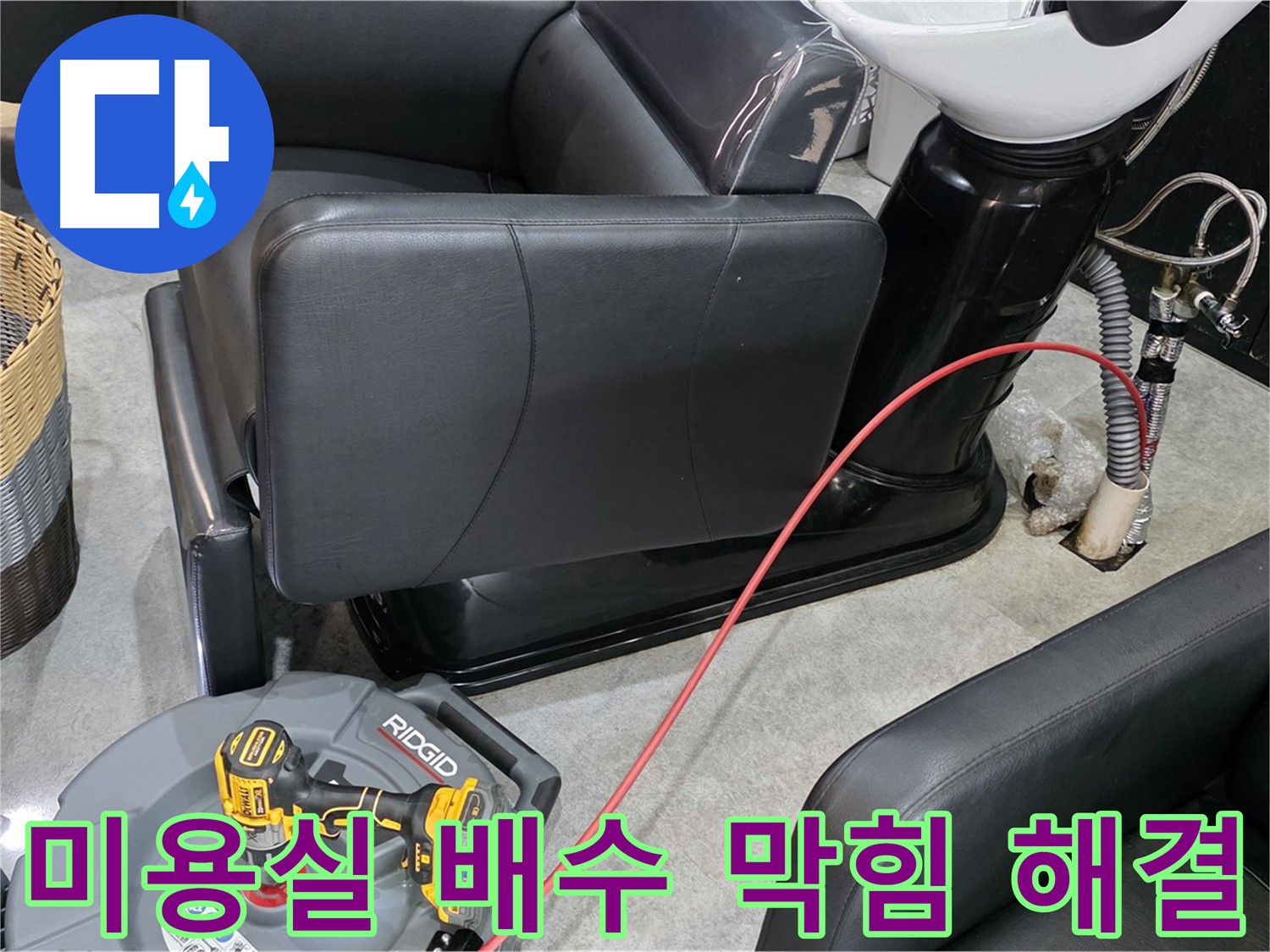 김포 누수 해결사가 미용실 긴급 배수 막힘을 신속하게 해결해 드립니다 - 영업에 지장을 주는 배수 문제를 빠르게 해결하세요.