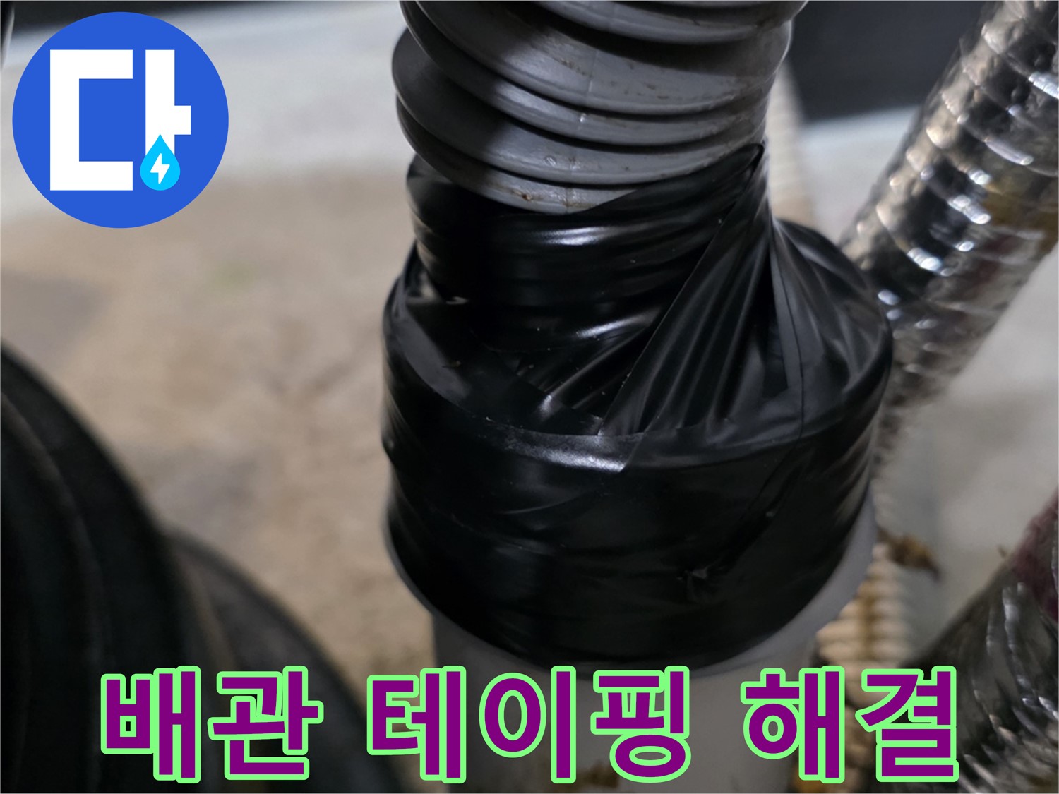 구래동 환풍기 배관 테이핑 보수 간단 해결 시공 사진