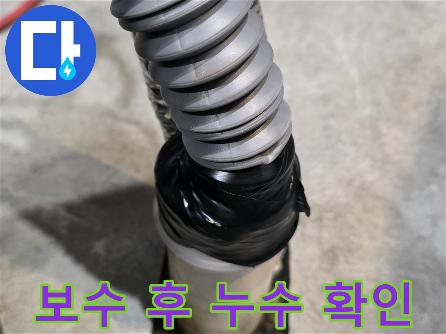 김포 누수탐지, 누수공사 - 꼼꼼한 시공으로 누수를 완벽하게 해결하고, 보수 후 누수 여부를 다시 한번 확인합니다.