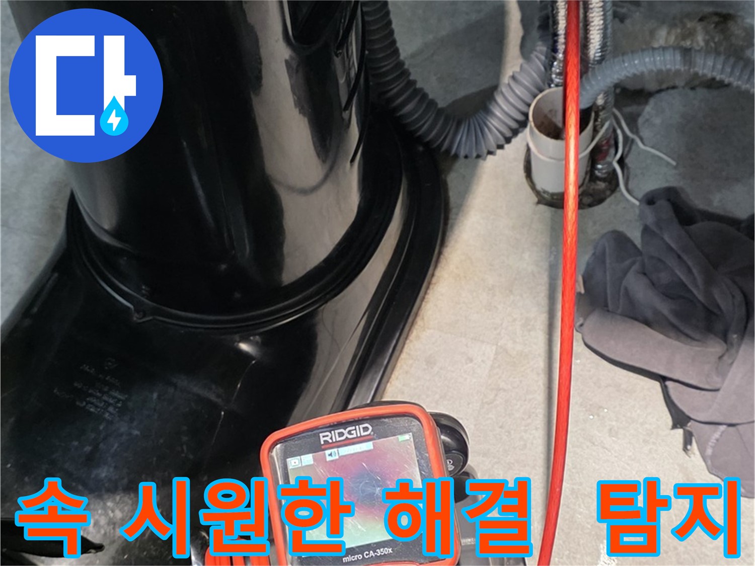 김포 누수탐지 - 속 시원한 누수 해결! 확실한 누수 탐지로 고객님의 고민을 해결해 드립니다.