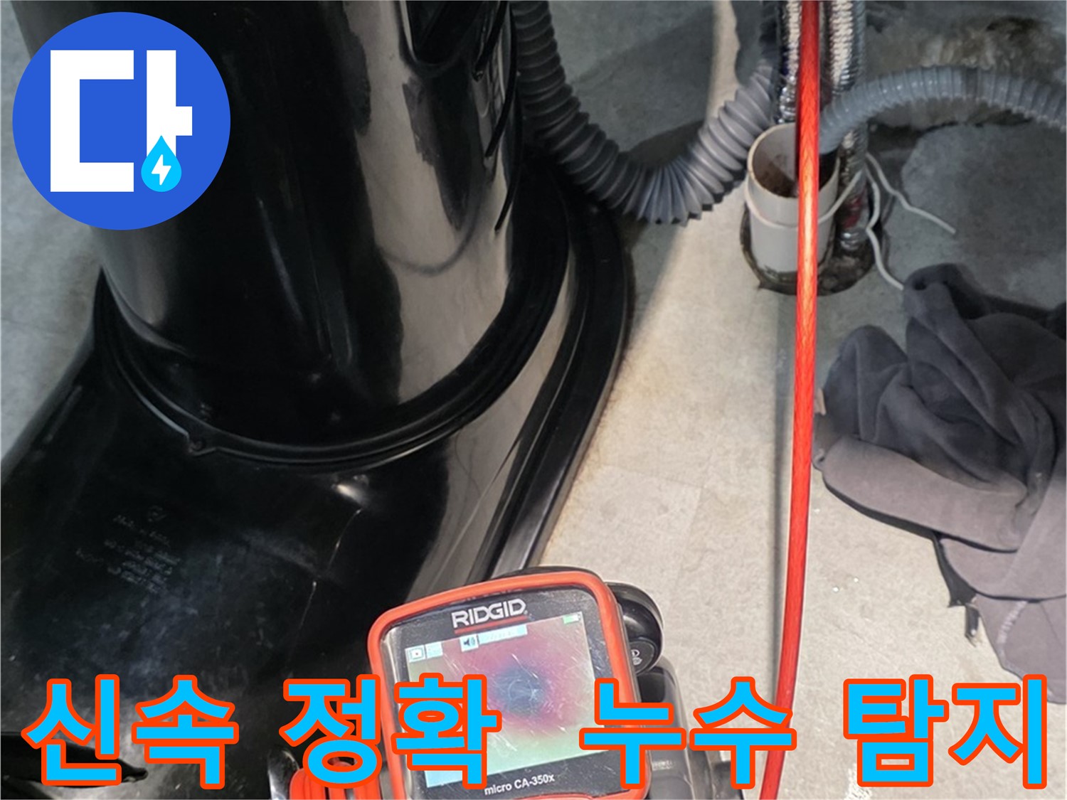 김포 누수탐지 - 신속하고 정확한 누수 탐지로 고객님의 만족을 최우선으로 생각합니다.
