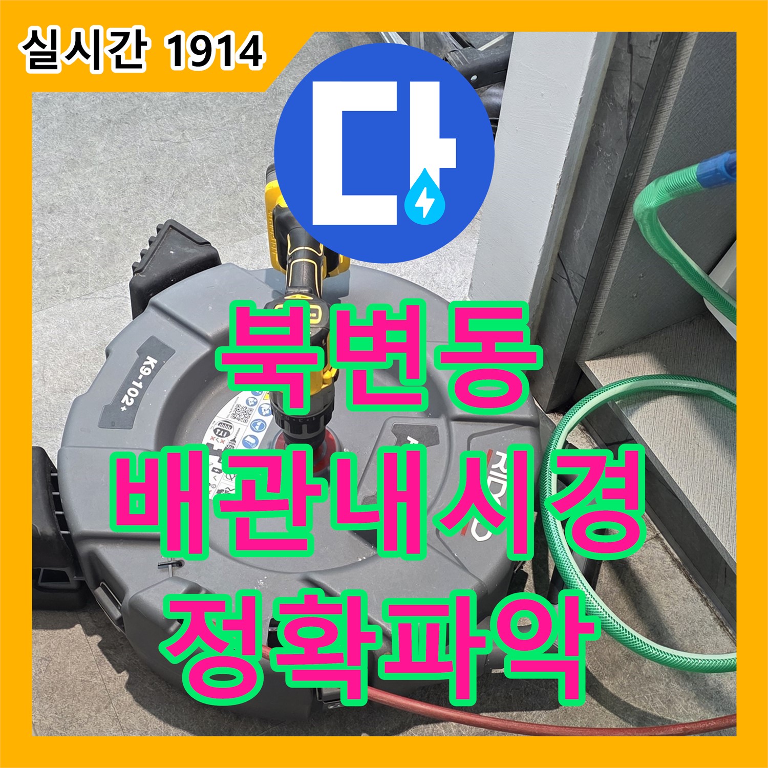 김포 누수탐지전문, 북변동 미용실 배관 내시경 검사, 막힘 원인 정확히 파악