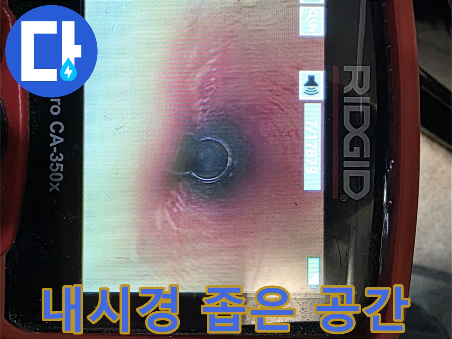 김포 대곶면 누수 - 누수 부위 찾기 힘든 좁은 공간도 내시경 카메라로 꼼꼼하게 확인합니다.