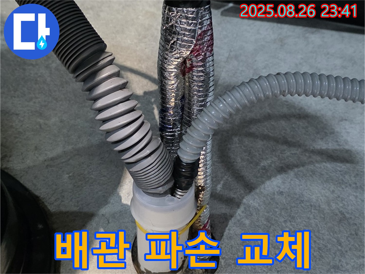 김포 대곶면 누수 - 세면대 하수 배관 파손으로 인한 누수를 신속하게 교체하는 작업입니다.