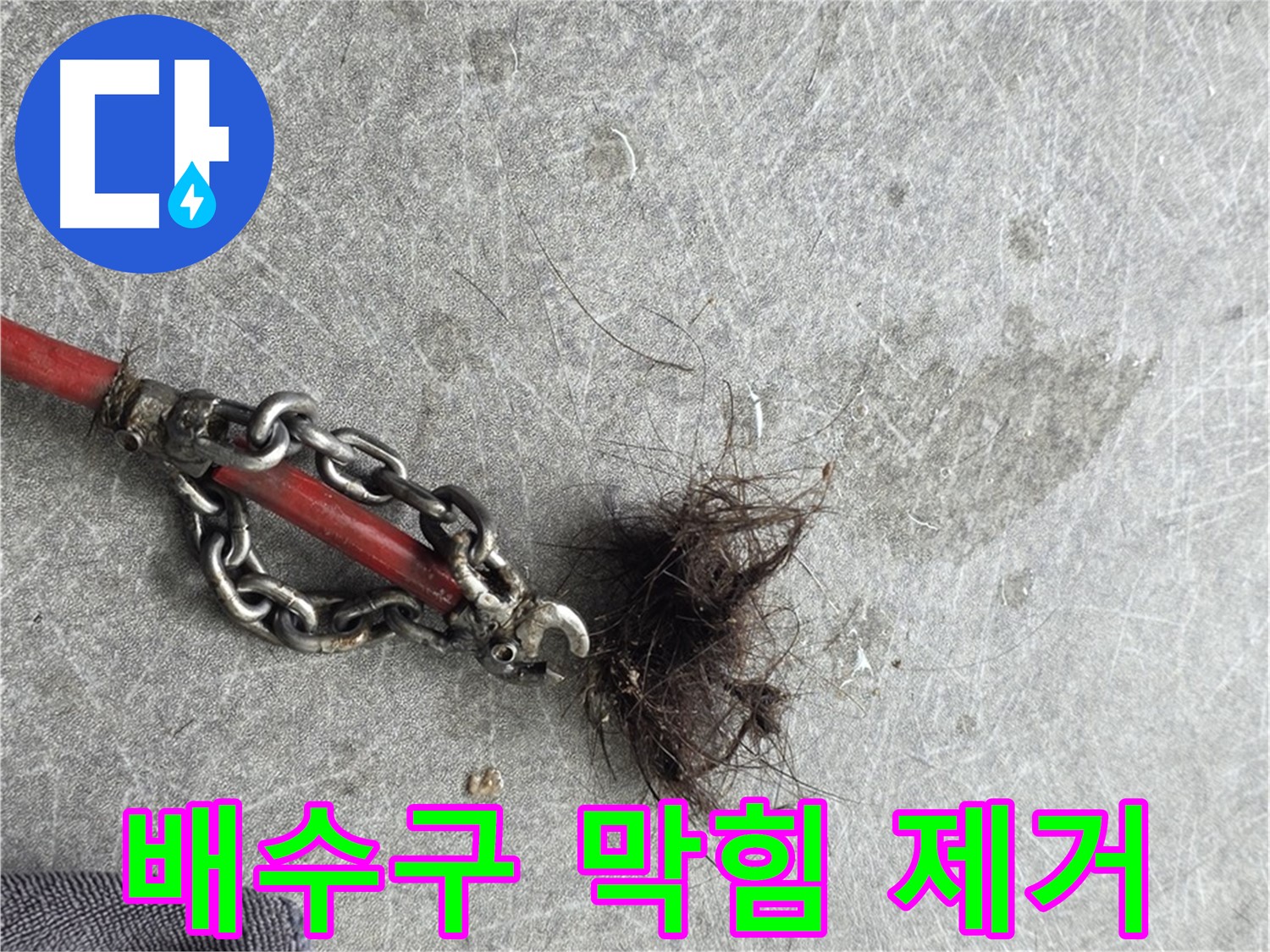 김포 대곶면 배수구 막힘 제거 - 옥상 배수구 막힘의 원인, 낙엽과 이물질을 깨끗하게 제거합니다.