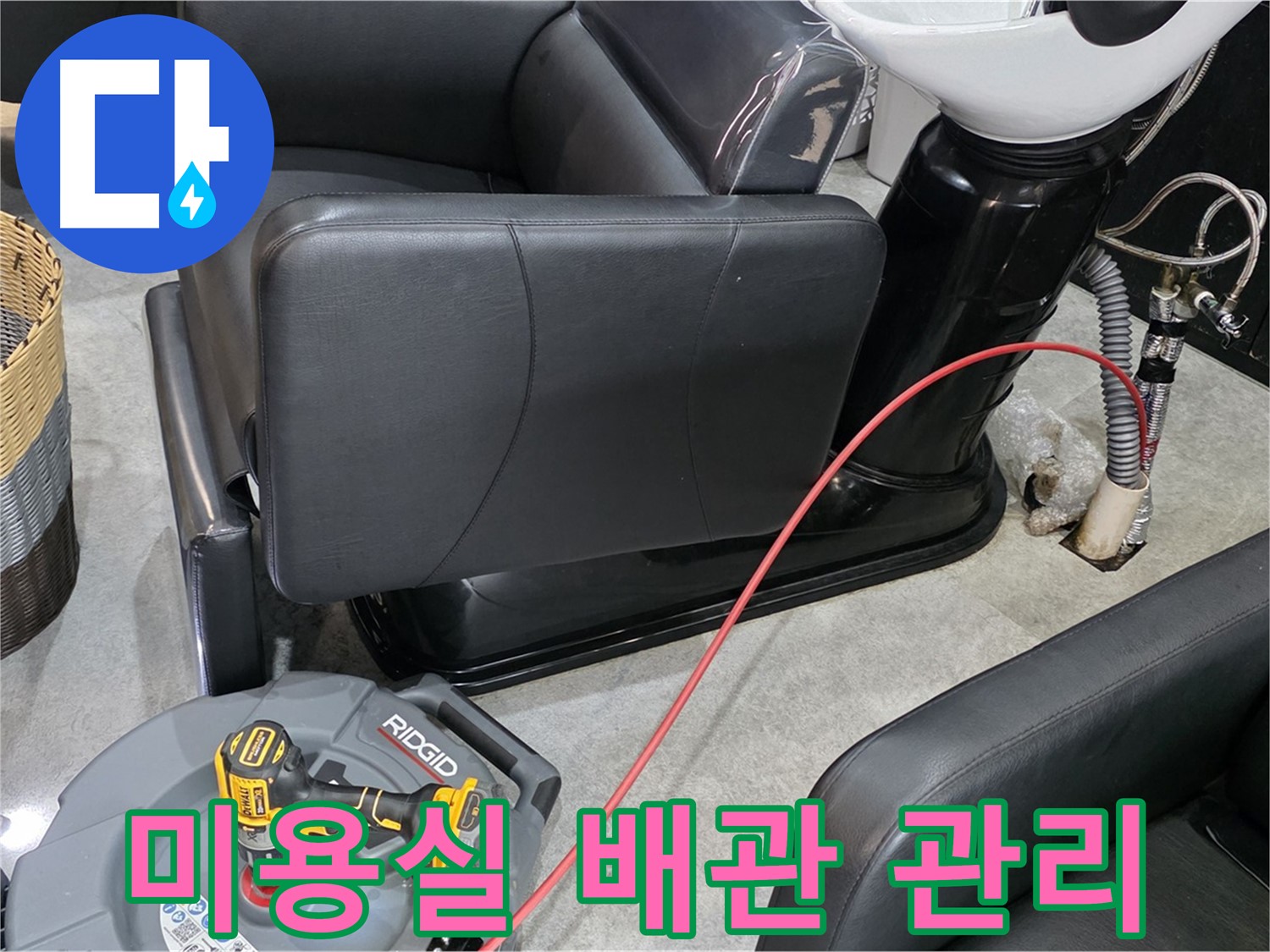 김포 ○○리 미용실 배관 관리 노하우 공유 - 전문가가 알려주는 배관 관리 꿀팁!
