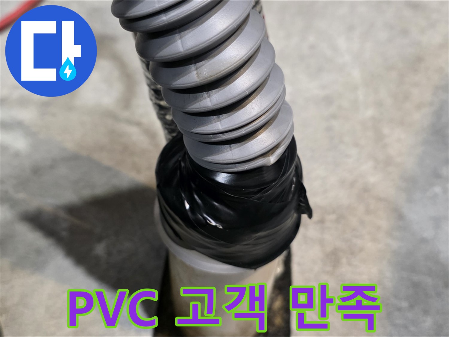 김포 마산동 누수 - PVC 배관 누수, 고객 후기로 증명된 만족스러운 서비스!