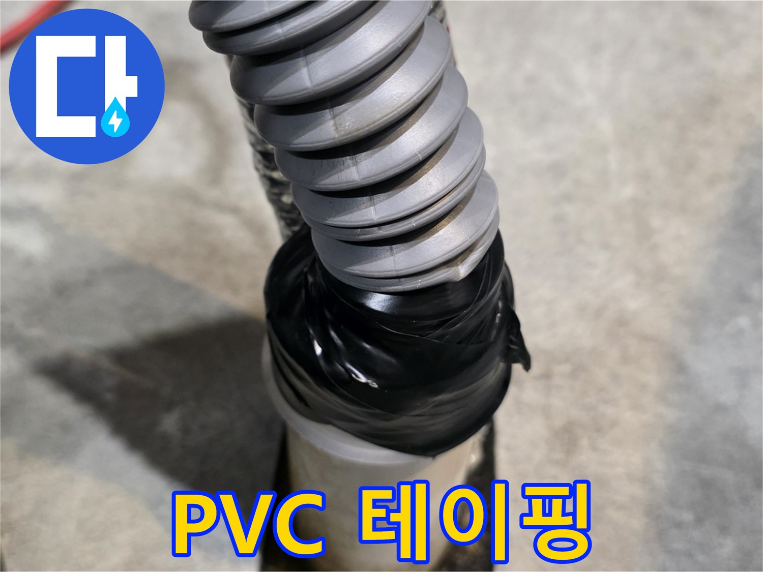 김포 마산동 누수 - PVC 배관 누수, 테이핑으로 응급조치 완료!