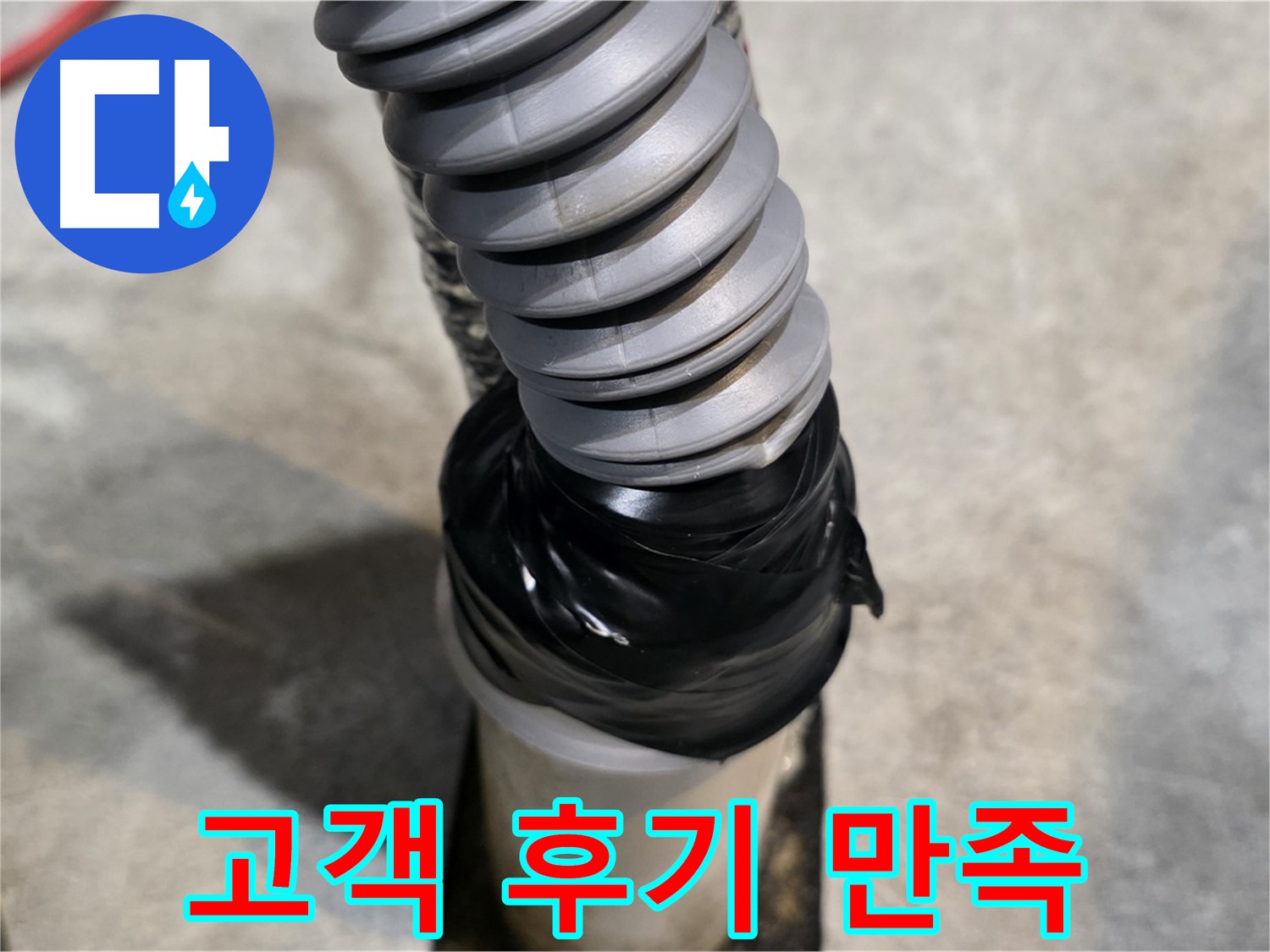 김포 마산동 누수 - 완벽한 누수 해결! 고객 후기로 증명된 만족스러운 서비스!