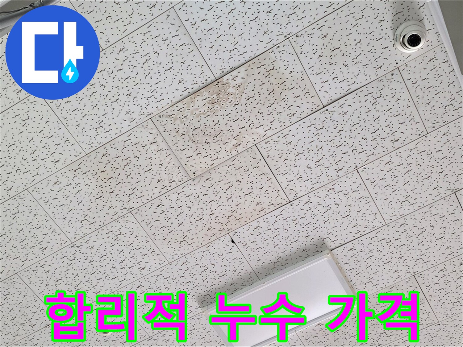 김포 마산동 천장 누수 - 합리적인 가격으로 누수 문제 해결