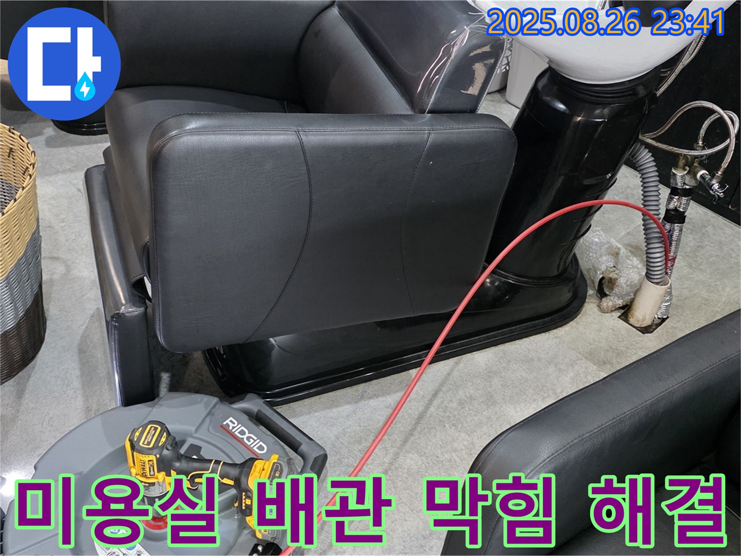 김포 미용실 배관 막힘 - 전문 기술과 장비로 완벽하게 해결하고, 재발 방지까지 책임집니다.