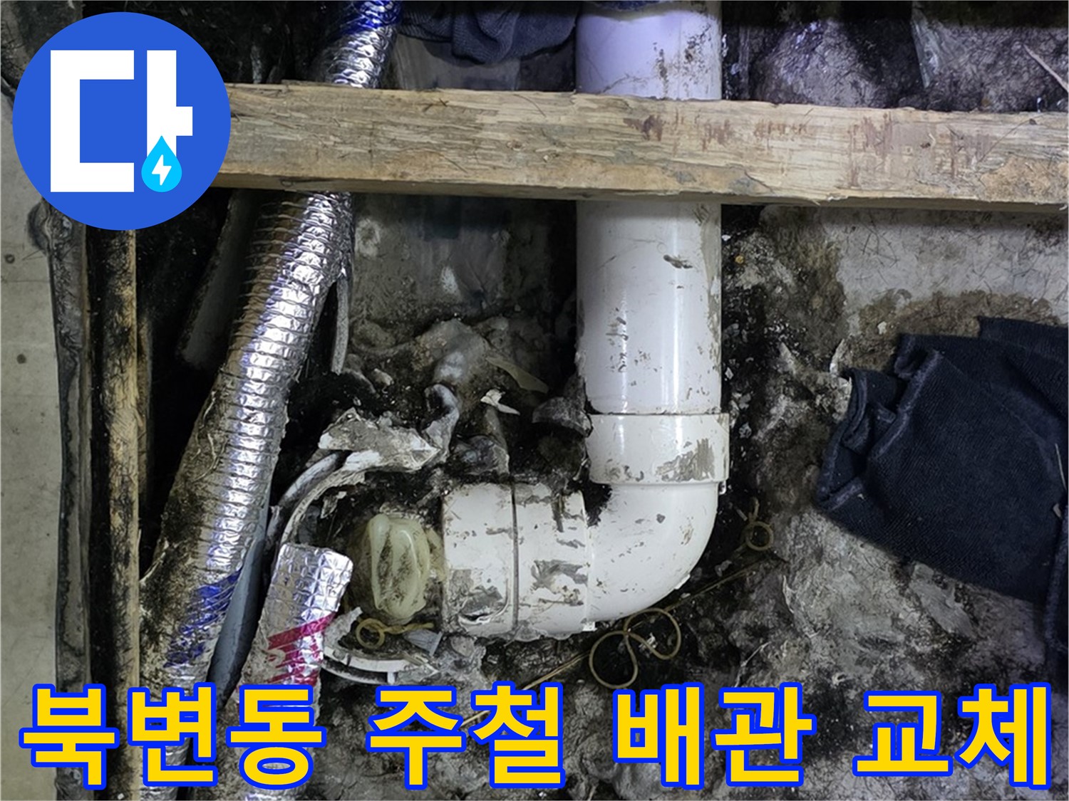 김포 북변동 누수 - 낡은 주철 배관 교체 - 새 배관으로 튼튼하게