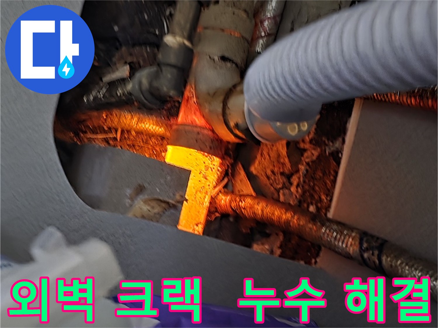 김포 북변동 누수탐지 - 주택 외벽 크랙과 누수를 완벽하게 보수하는 시공 현장입니다.