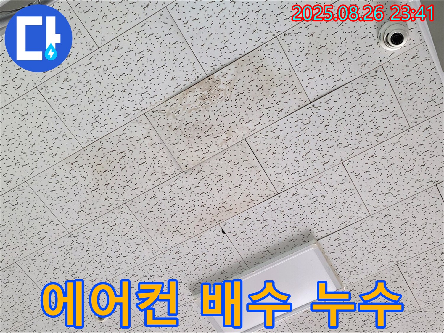김포 사우동 김포대로 상가 천장 누수 - 에어컨 배수관 막힘으로 인한 누수