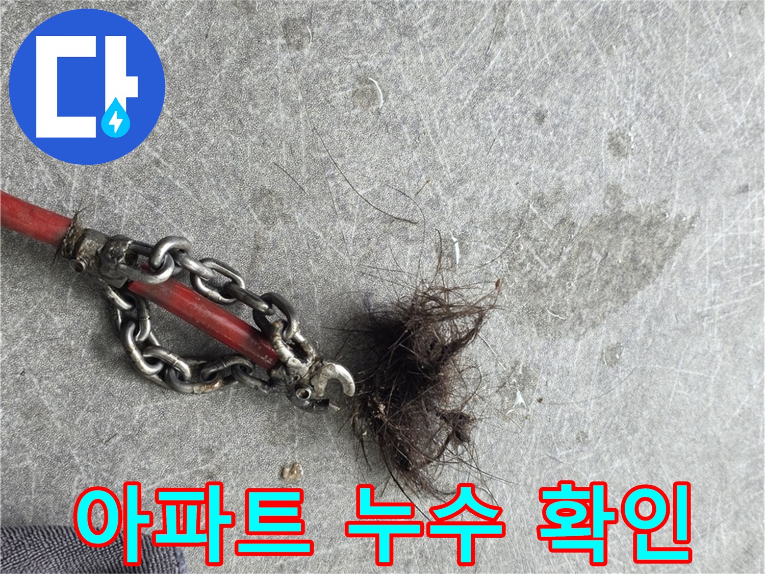 김포 아파트 누수 확인 - 천장 누수 흔적 - 빠른 조치가 필요합니다.