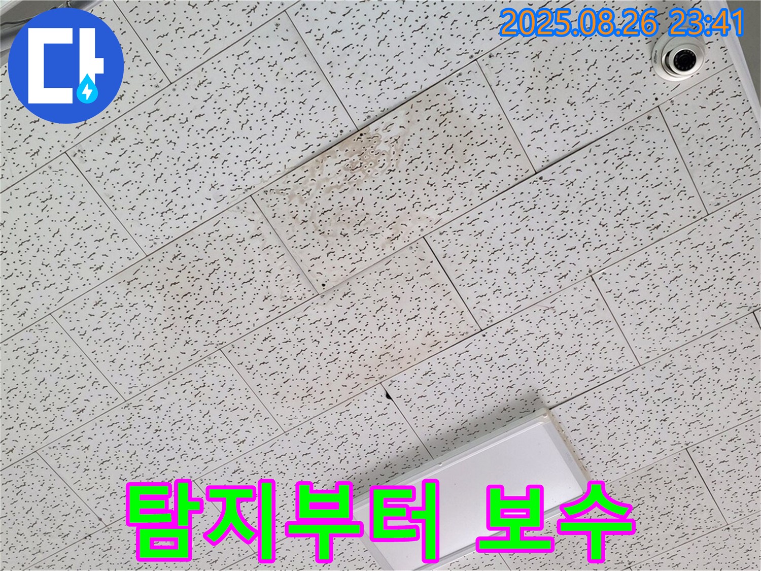 김포 양촌읍 누수 - 누수 탐지부터 완벽한 보수까지 원스톱으로 해결