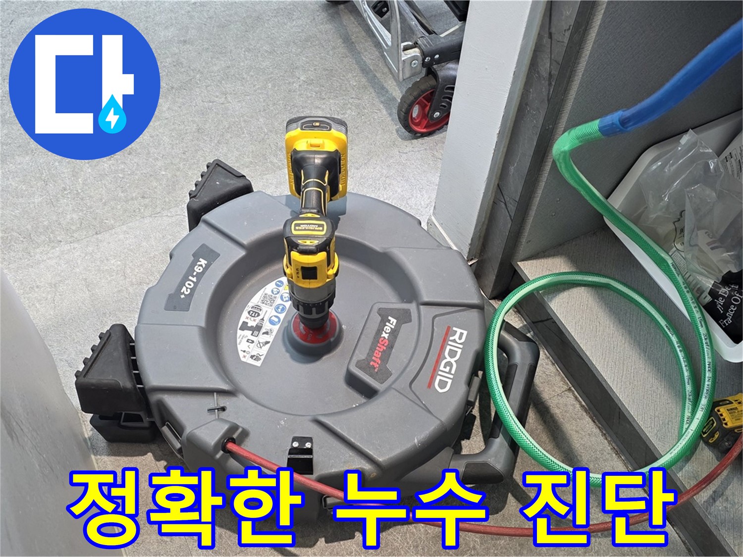 김포 양촌읍 누수 - 정확한 누수 진단을 위한 장비 사용