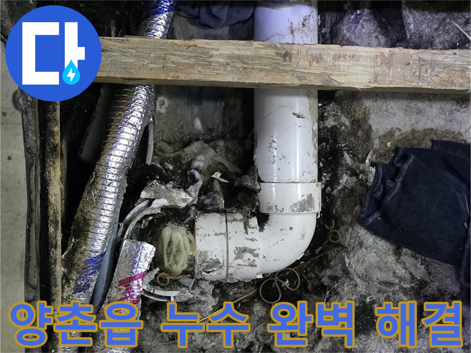 김포 양촌읍 누수 해결 - 꼼꼼한 시공, 완벽 해결