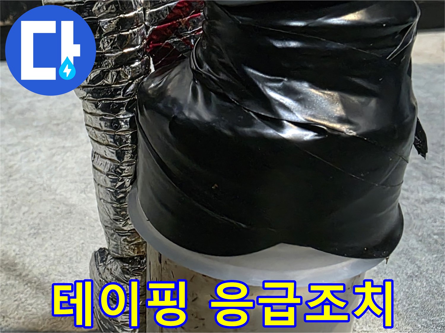 김포 양촌읍 누수 현장 - 누수 부위에 테이핑으로 응급조치 완료
