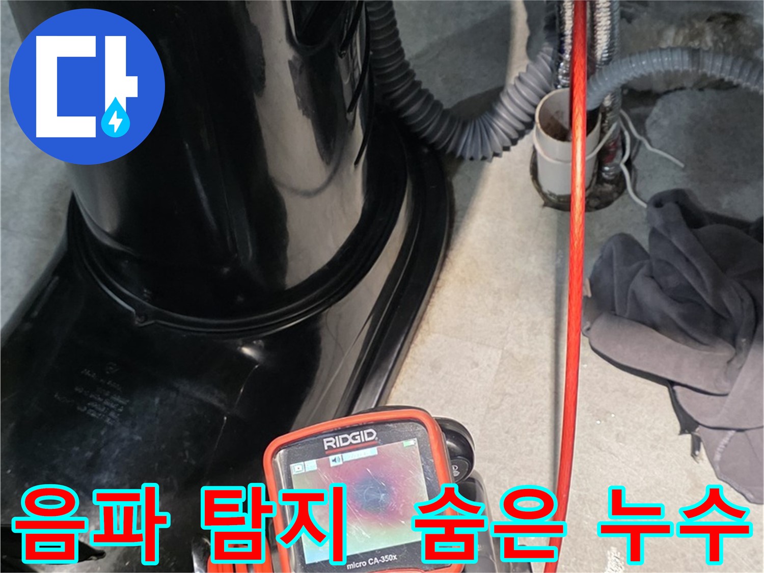 김포 양촌읍 누수탐지 - 음파 탐지기로 숨어있는 누수까지 정확하게 찾아냅니다.