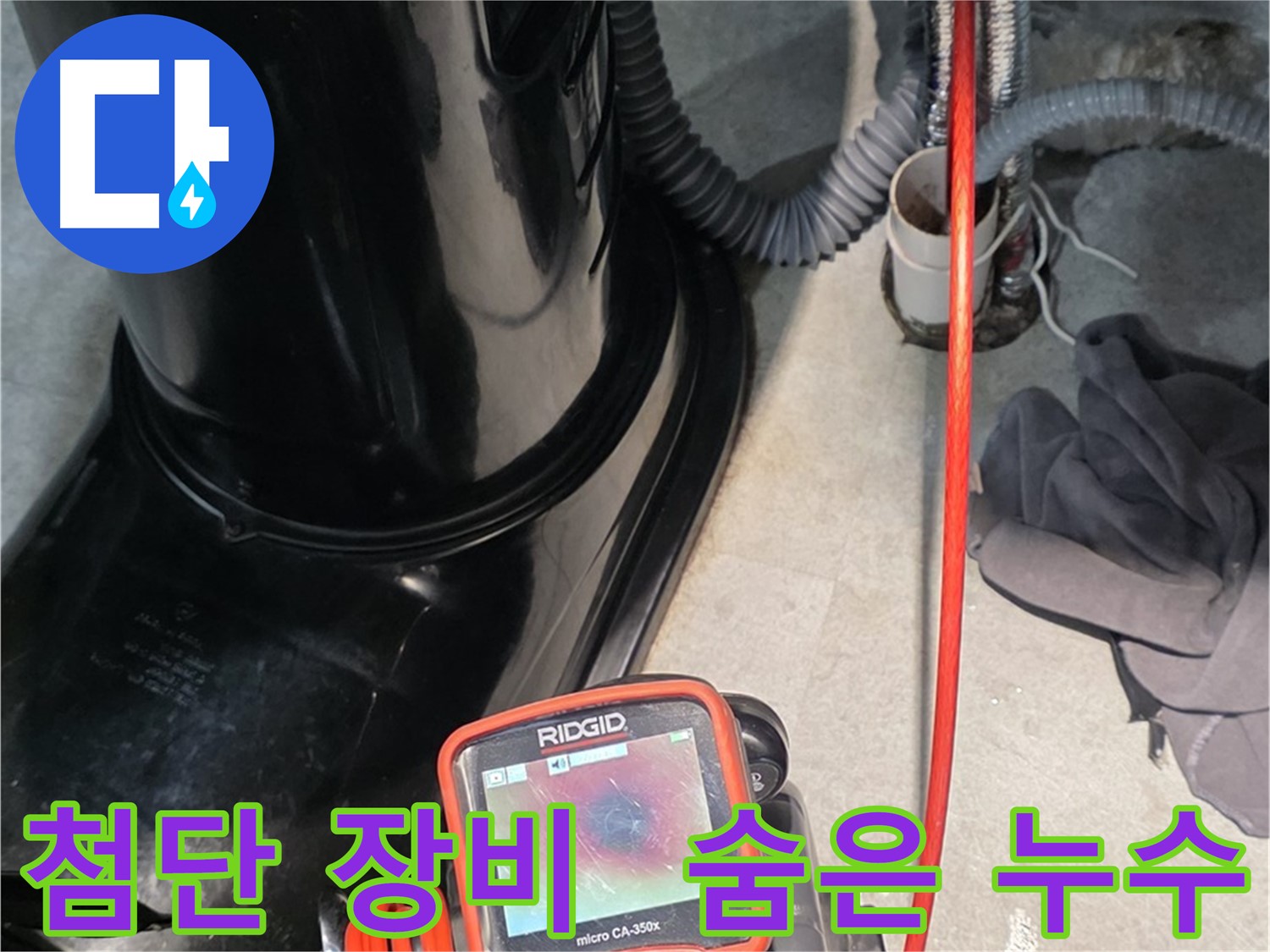 김포 양촌읍 누수탐지 - 첨단 장비를 사용하여 찾기 힘든 숨은 누수까지 완벽하게 탐지합니다.