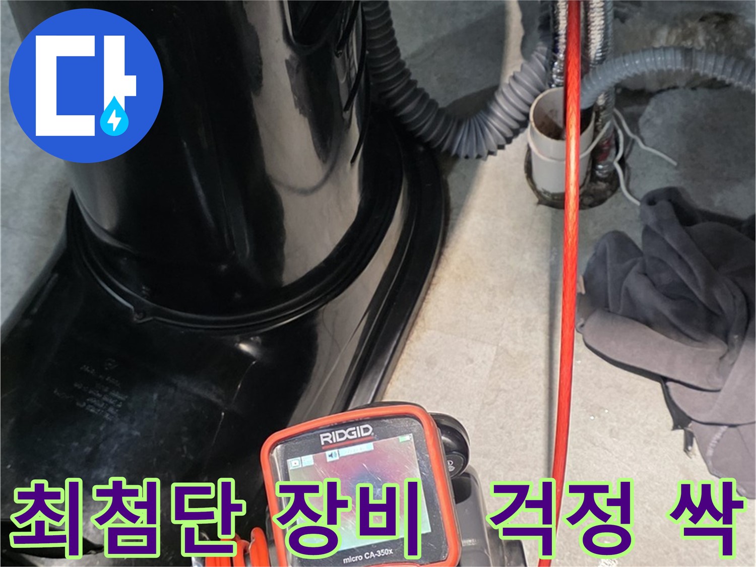 김포 양촌읍 누수탐지 - 최첨단 장비를 사용하여 누수 문제를 완벽하게 해결합니다.