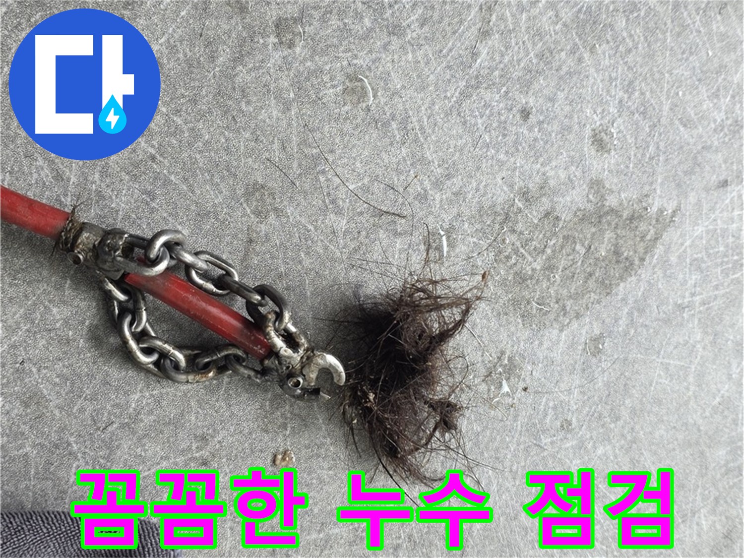 김포 운양동 꼼꼼한 누수 점검 - 누수의 원인을 찾아 완벽하게 해결합니다.
