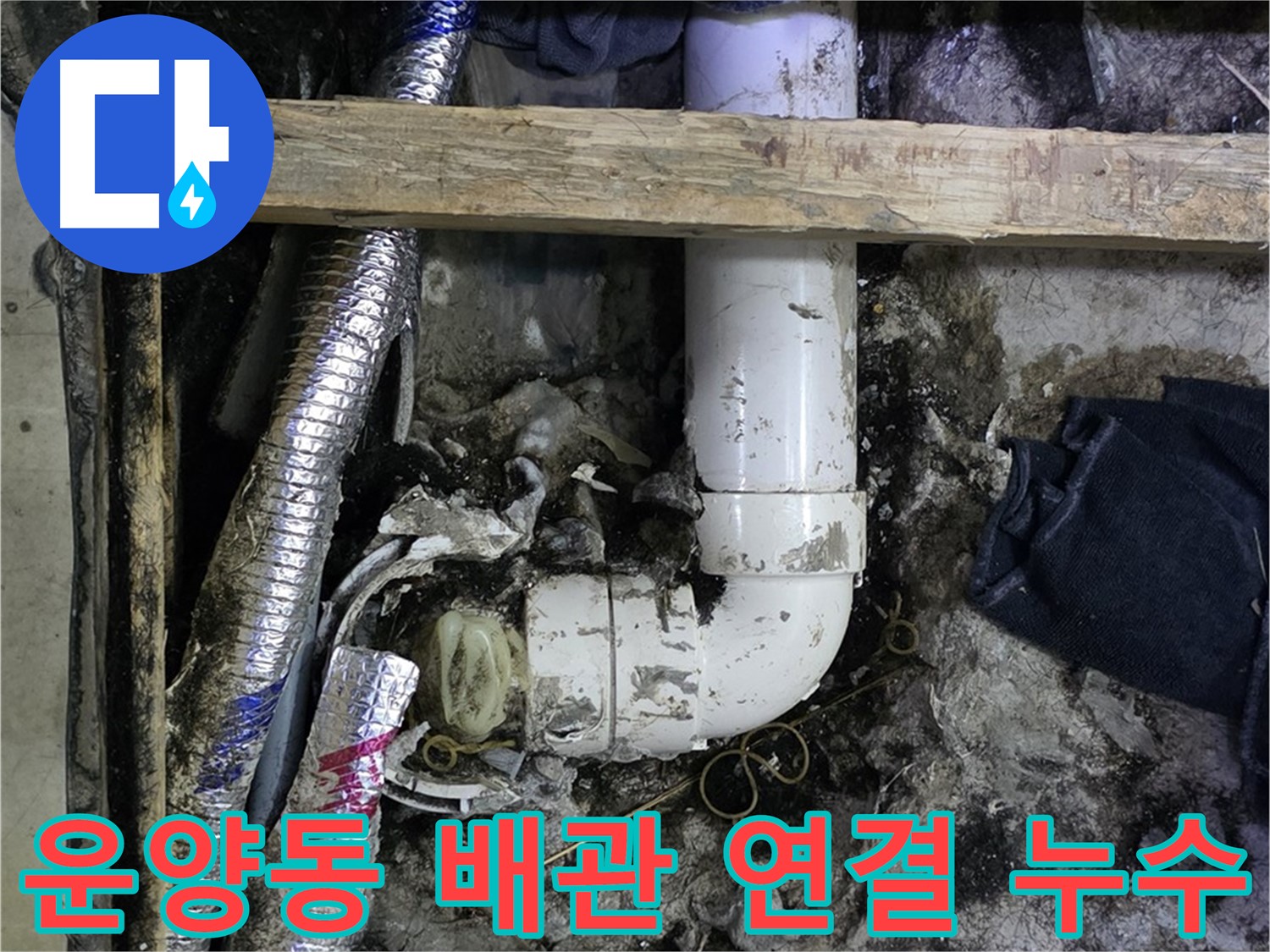 김포 운양동 누수 - 배관 연결 부위 문제 해결 - 꼼꼼한 시공