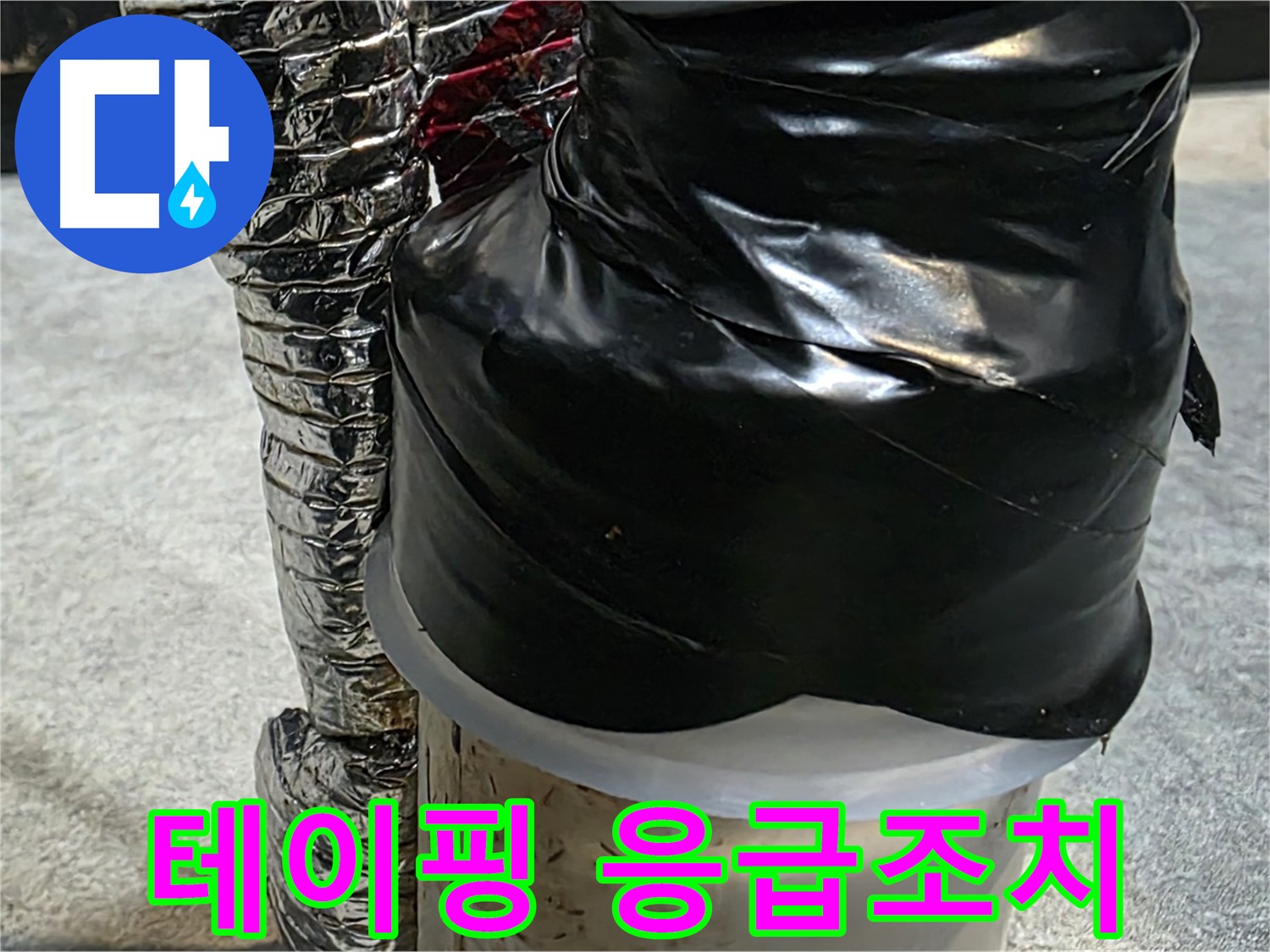 김포 운양동 누수 현장 - 누수 부위에 테이핑으로 응급조치 완료