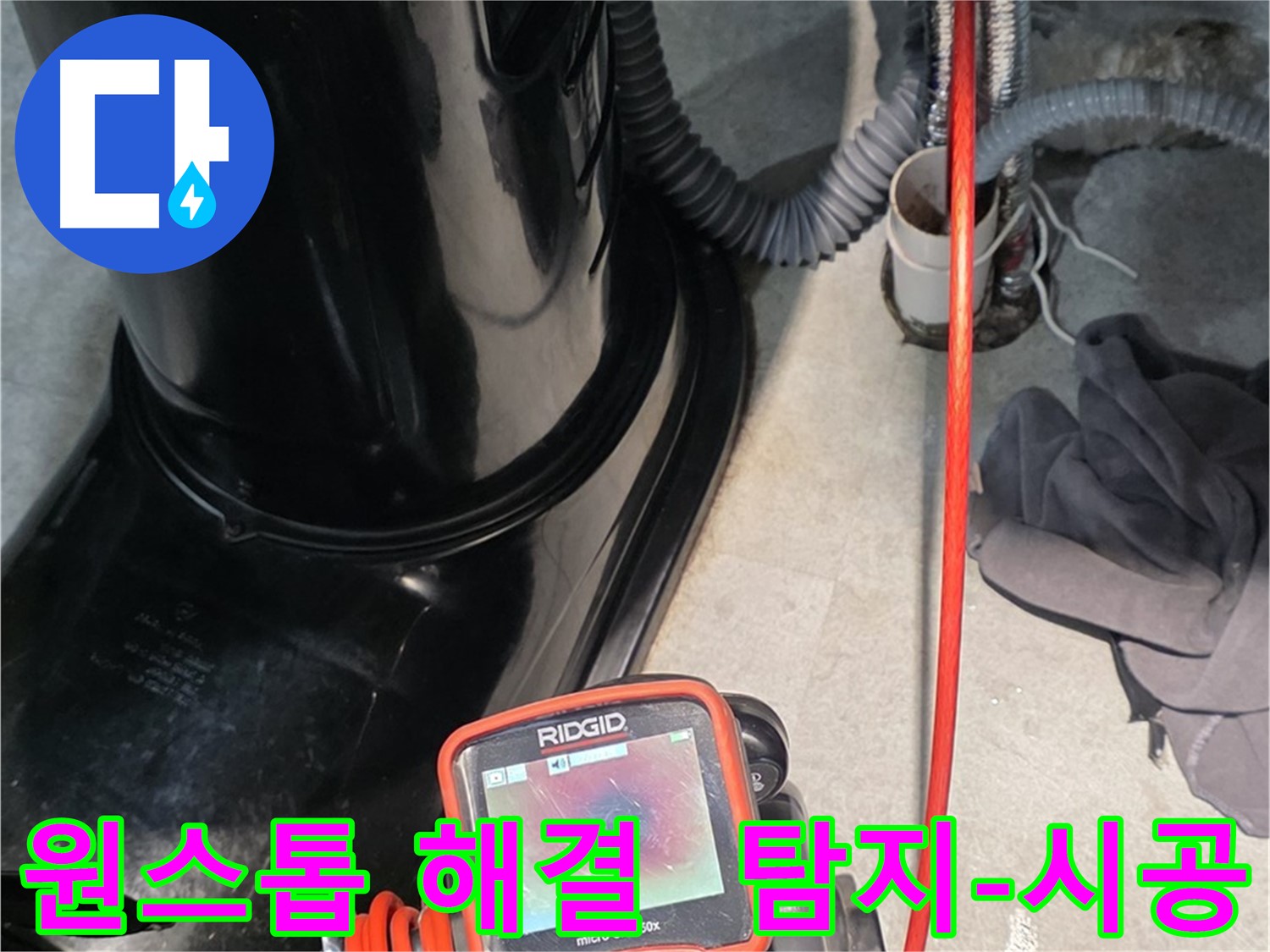 김포 운양동 누수탐지 - 누수 탐지부터 완벽 시공까지 원스톱으로 해결해 드립니다.