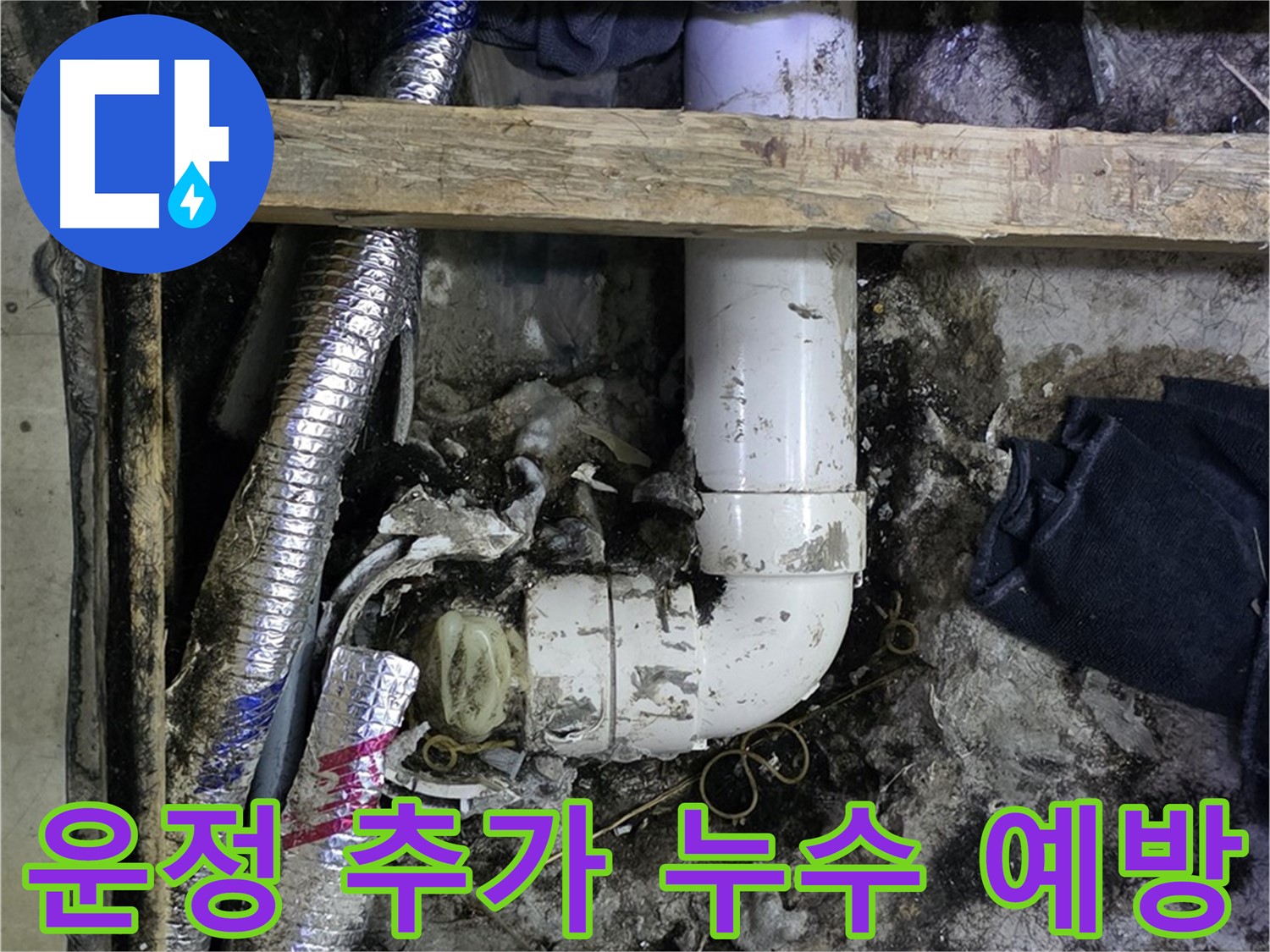 김포 운정 누수 - 꼼꼼한 점검으로 추가 누수 예방 - 안심 시공